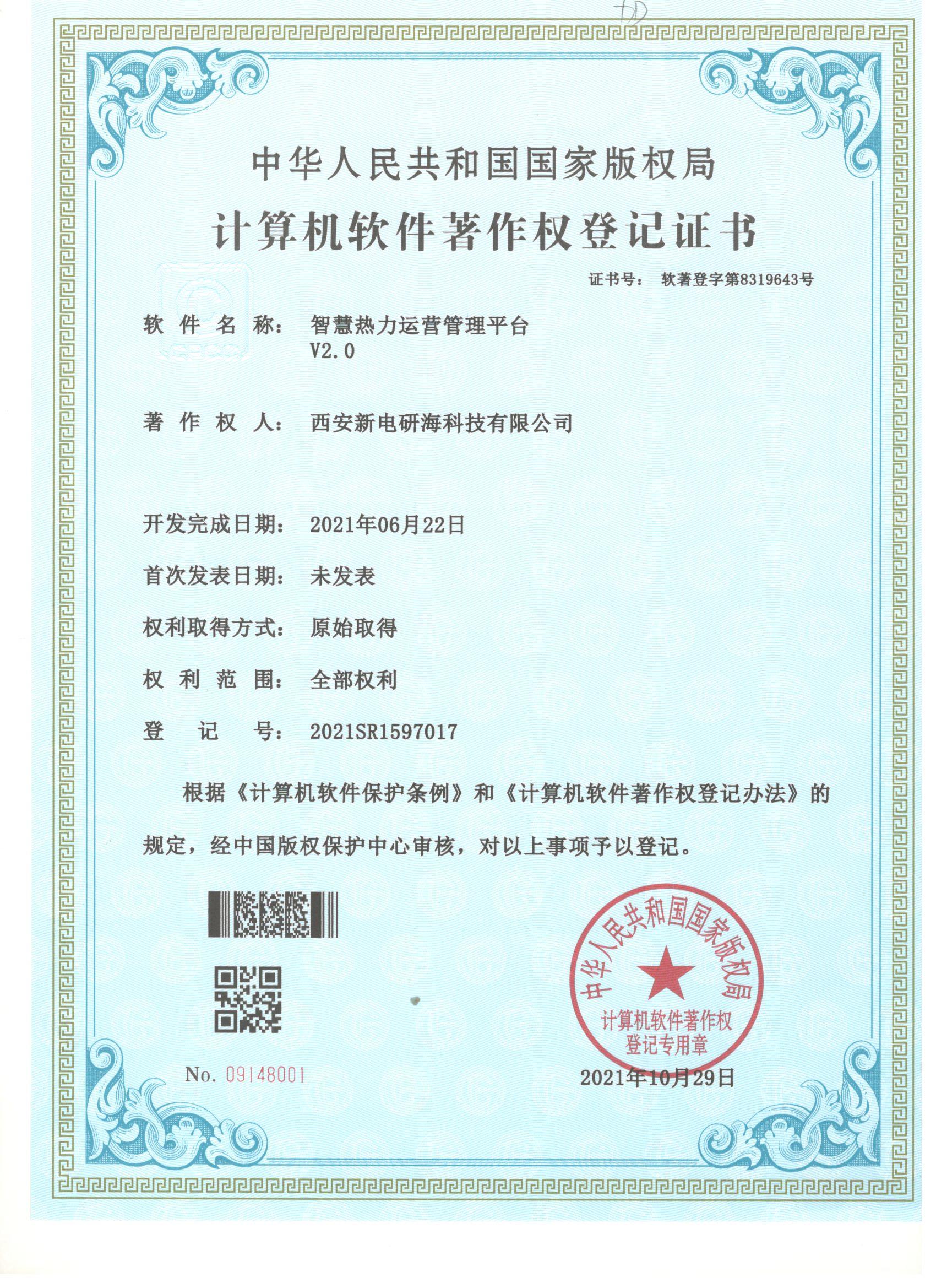 智慧热力运营管理平台