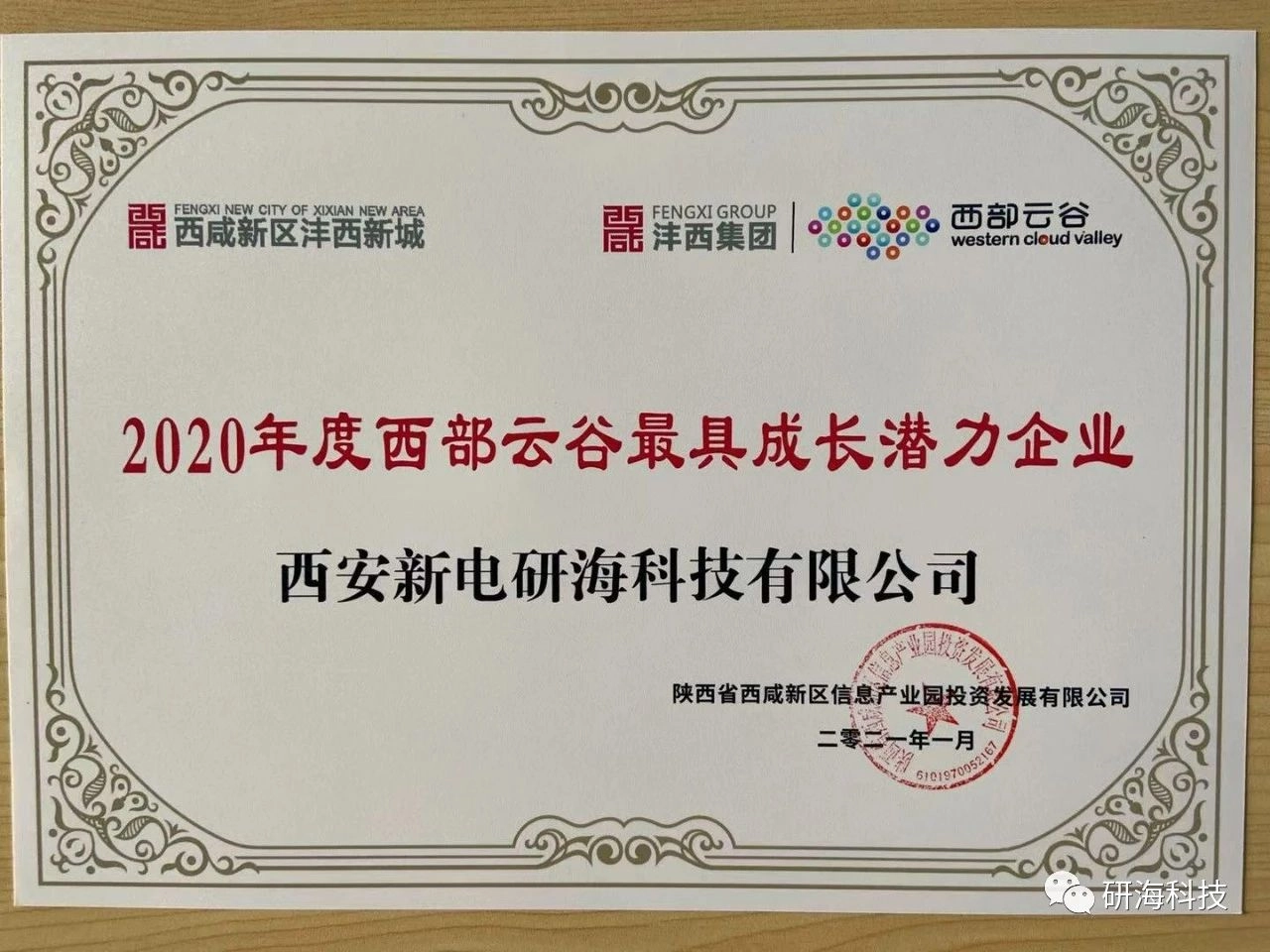 2020年度西部云谷最具成长潜力企业